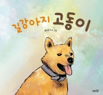 길강아지 고동이(2025년 상반기 올해의 청소년 교양도서 우수선정도서)