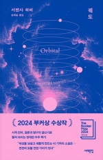 궤도 (2024 부커상 수상작)