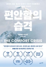 편안함의 습격 (편리와 효율, 멸균과 풍족의 시대가 우리에게서  앗아간 것들에 관하여)