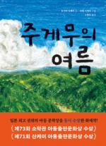 주게무의 여름(제73회 소학관 아동출판문화상 수상작, 제71회 산케이 아동출판문화상 수상작)