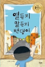 열든지 말든지 밴댕이(제21회 눈높이아동문학대전 대상 수상작)