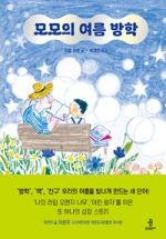 모모의 여름 방학(2000년 프랑스 크로노 상, 트리올로 상, 발렝시엔 상, 피티비에 상 수상작)