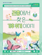 곤충에서 찾은 기후 위기 이야기
