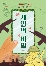 게임의 비밀 (김영주 역사 동화)