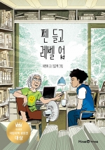 펜 들고 레벨 업 (제7회 미래엔 어린이책 공모전 대상)