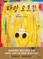 태양 오르간(아스트리드 린드그렌 추모상 작가)