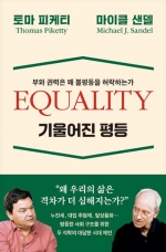 기울어진 평등 (부와 권력은 왜 불평등을 허락하는가)