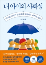 내 아이의 사회성 (자기를 지키며 당당하게 표현하는 아이의 비밀)