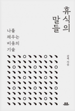 휴식의 말들 (나를 채우는 비움의 기술)