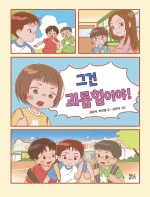 그건 괴롭힘이야!