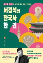 서경석의 한국사 한 권 (한 줄 코드로 재밌게 읽고 평생 기억하는)