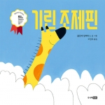 기린 조제핀