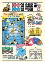 100일 신문 100점 독해 국내편 (문해력 키우고 어휘력 높이는 초등 신문 읽기)