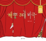 해충 3대 비극 (제10회 상상만발 책그림전 수상작)
