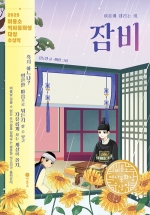 여름에 내리는 비, 잠비 (2025 제4회 비룡소 역사동화상 대상 수상작)