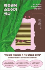 미술관에 스파이가 있다 (어느 문외한의 뉴욕 현대 예술계 잠입 취재기)