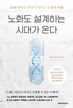 노화도 설계하는 시대가 온다 (AI와 바이오 혁명이 바꾸는 노화의 미래)