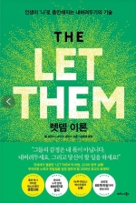 렛뎀 이론 (인생이 ‘나’로 충만해지는 내버려두기의 기술)