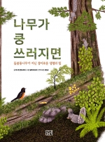 나무가 쿵 쓰러지면 (돌봄통나무가 지닌 경이로운 생명의 힘)