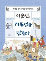 이순신, 거북선을 만들다 (해전을 승리로 이끈 위대한 역사)