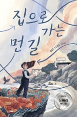 집으로 가는 먼길 - 2025 뉴베리 아너상 수상작