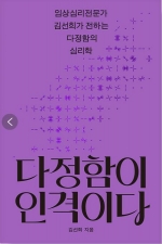 다정함이 인격이다 (임상심리전문가 김선희가 전하는 다정함의 심리학)