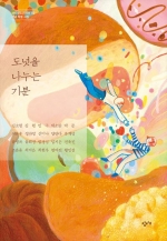 도넛을 나누는 기분 (창비청소년시선 50 기념 특별 시집)