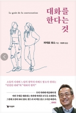 대화를 한다는 것 (소통의 시대에 느림의 철학자 피에르 쌍소가 전하는 “진정한 대화”와 “대화의 행복”)