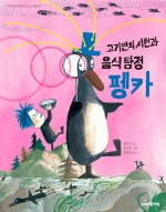 고기만의 시련과 음식 탐정 펭카 (탄소 발자국)