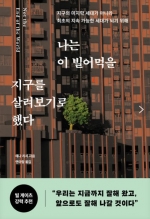 나는 이 빌어먹을 지구를 살려보기로 했다 (지구의 마지막 세대가 아니라 최초의 지속 가능한 세대가 되기 위해)