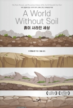 흙이 사라진 세상 (우리 발밑에 있는 지구의 과거, 현재 그리고 위태로운 미래)