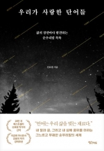 우리가 사랑한 단어들 (삶의 장면마다 발견하는 순우리말 목록)