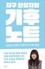 지구 관찰자의 기후 노트 (NASA 과학자 이은지의 기후 특강)