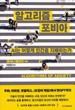 알고리즘 포비아 (AI는 어떻게 인간을 지배하는가)