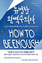 유연한 완벽주의자 (내 안의 가혹한 비평가를 버리고 자신에게 너그러워지는 법)
