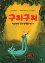 구리구리 세상에서 가장 행복한 개구리 (한국학교사서협회 선정도서, 2026 아침독서추천도서)