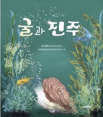 굴과 진주 (2026년 행복한아침독서 추천도서)