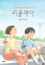 리플레이 (제26회 문학동네어린이문학상 수상작)