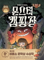 몬스터 캠핑장 (반달이 뜨면 열리는，제13회 비룡소 문학상 수상작)