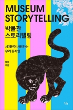 박물관 스토리텔링 : 세계인이 사랑하는 K-뮤지엄 (세계인이 사랑하는 K-뮤지엄)