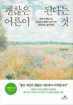 괜찮은 어른이 된다는 것 (말보다 행동으로, 훈계보다 배려로 보여 주는 품위 있는 삶의 태도)