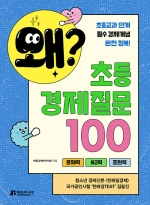왜? 초등경제 질문 100 (초등교과 연계 필수 경제개념 완전 정복!)