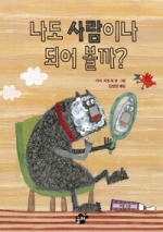 나도 사람이나 되어 볼까? (제6회 Be그림책 대상 수상작)