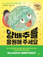 양배추를 응원해 주세요 (제30회 창비 ‘좋은 어린이책’ 원고 공모 대상 수상작(저학년))