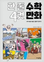 한 줄 수학 4컷 만화 (수학사를 뒤흔든 결정적 한마디)