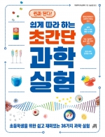 쉽게 따라 하는 초간단 과학 실험 (초등학생을 위한 쉽고 재미있는 36가지 과학 실험)