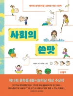사회의 쓴맛 (제13회 문학동네동시문학상 대상 수상작)