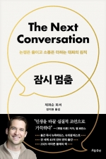 잠시 멈춤 (논쟁은 줄이고 소통은 더하는 대화의 원칙)