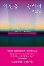 영원을 향하여