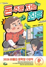돈 주운 자의 최후 (2026 비룡소 문학상 수상작)